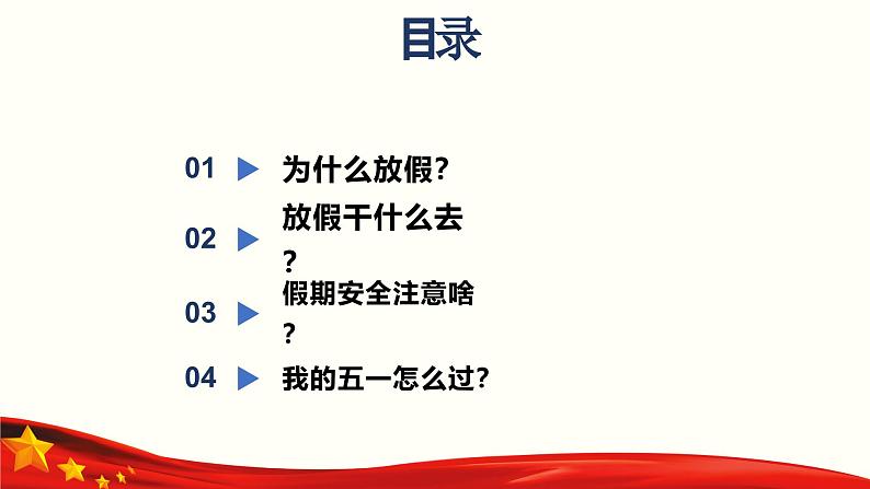 五一劳动节及假期安全教育:劳动实践成长,安全幸福快乐-高中专题班会模范课件优选展示02