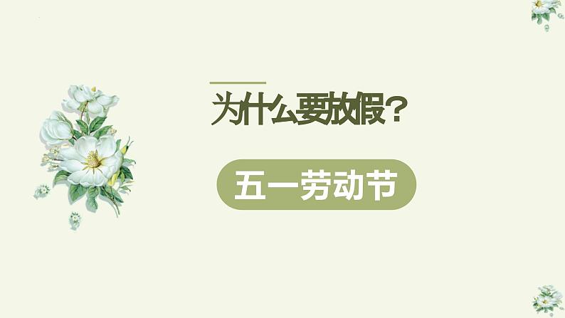 五一劳动节及假期安全教育:劳动实践成长,安全幸福快乐-高中专题班会模范课件优选展示03