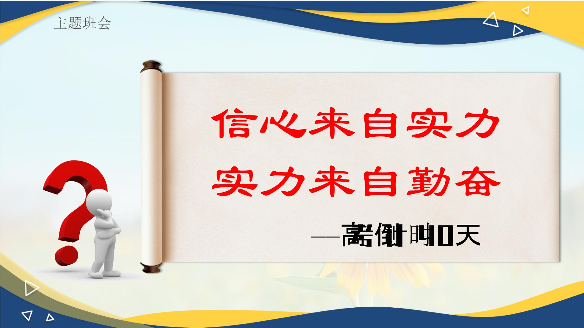 高考倒计时40天主题班会：信心来自实力 实力来自勤奋-高中专题班会模范课件优选展示