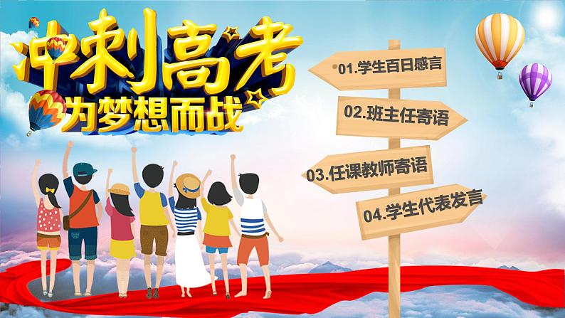 2025高考百日誓师主题班会-高中专题班会模范课件优选展示03