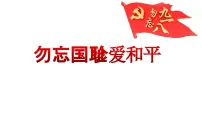 勿忘国耻 珍爱和平——9.18学生教育主题班会(课件)