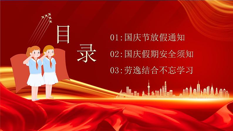中小学生主题班会【十月一国庆节】精品演示课件㉒第2页