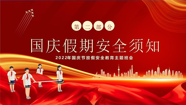 中小学生主题班会【十月一国庆节】精品演示课件㉒第6页