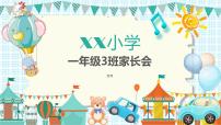 【新版】一年级期中、期末 通用家长会课件1