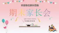 【新版】三年级期中、期末 通用家长会课件7