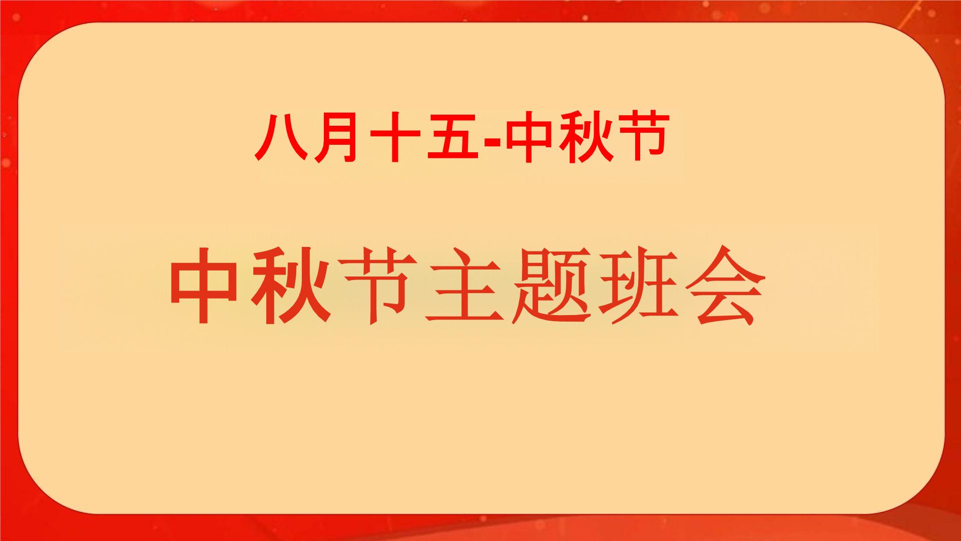 中秋节知识介绍（课件）-小学生主题班会通用版