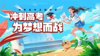 2024-2025学年高三上学期《冲刺高考,为梦想而战》主题班会课件