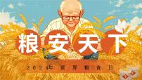 2024年世界粮食日－粮安天下主题班会课件