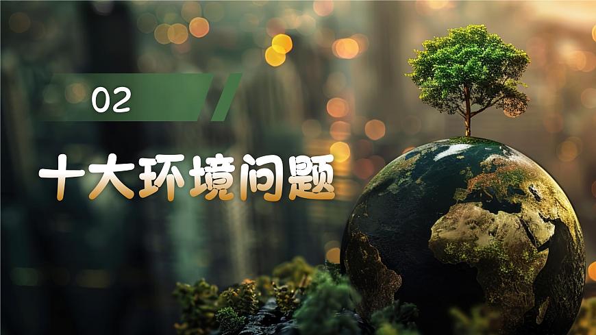 世界環(huán)境日－愛護(hù)地球保護(hù)環(huán)境主題班會(huì)課件第6頁
