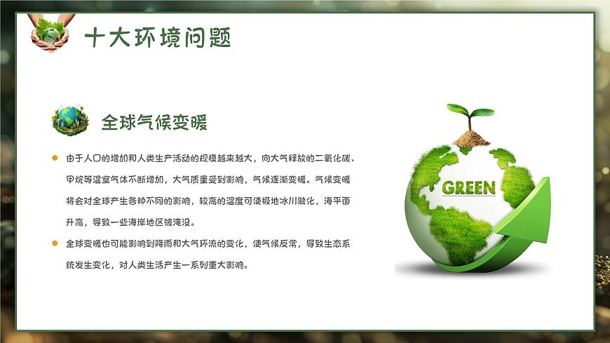 世界環(huán)境日－愛護(hù)地球保護(hù)環(huán)境主題班會(huì)課件第7頁