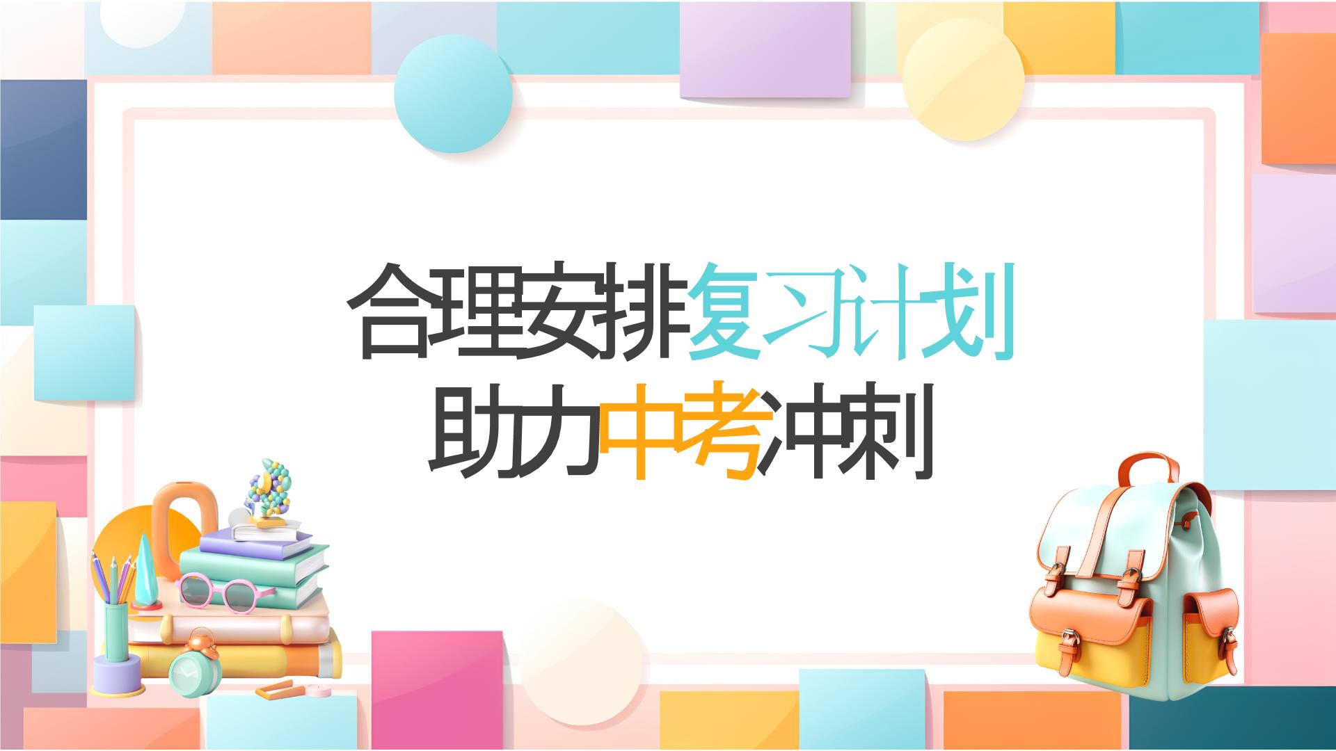 合理安排复习计划助力中考冲刺班会课件