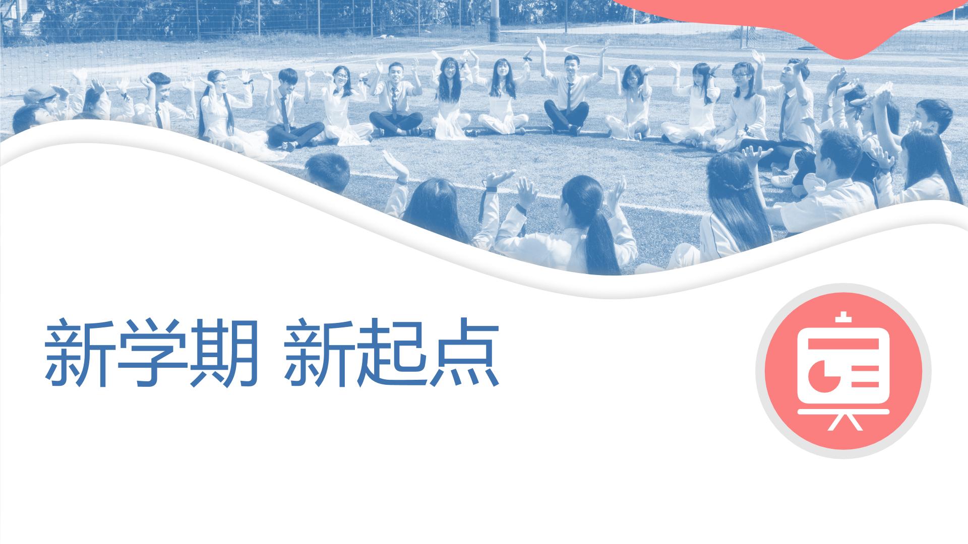 中学生新学期开学主题班会课件-新学期新起点+