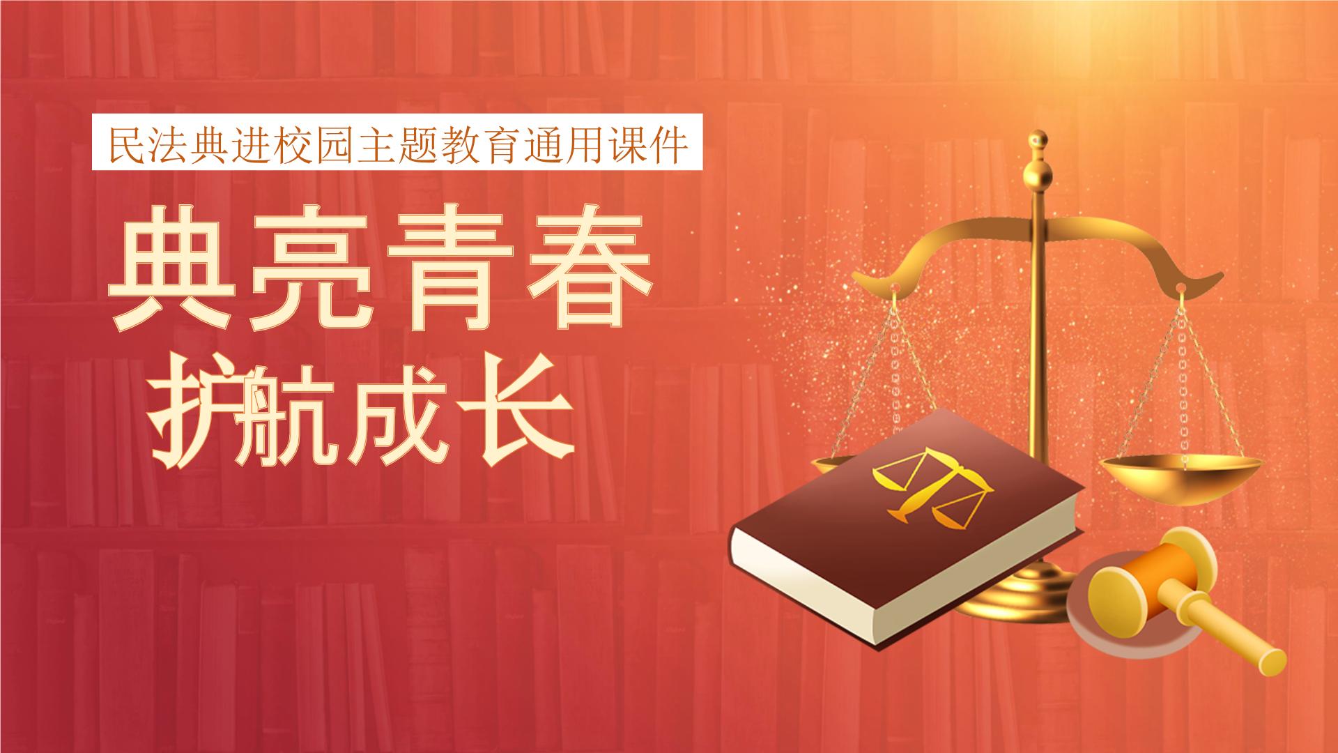 典亮青春 护航成长 课件--2024-2025学年高二上学期民法典进校园主题教育班会