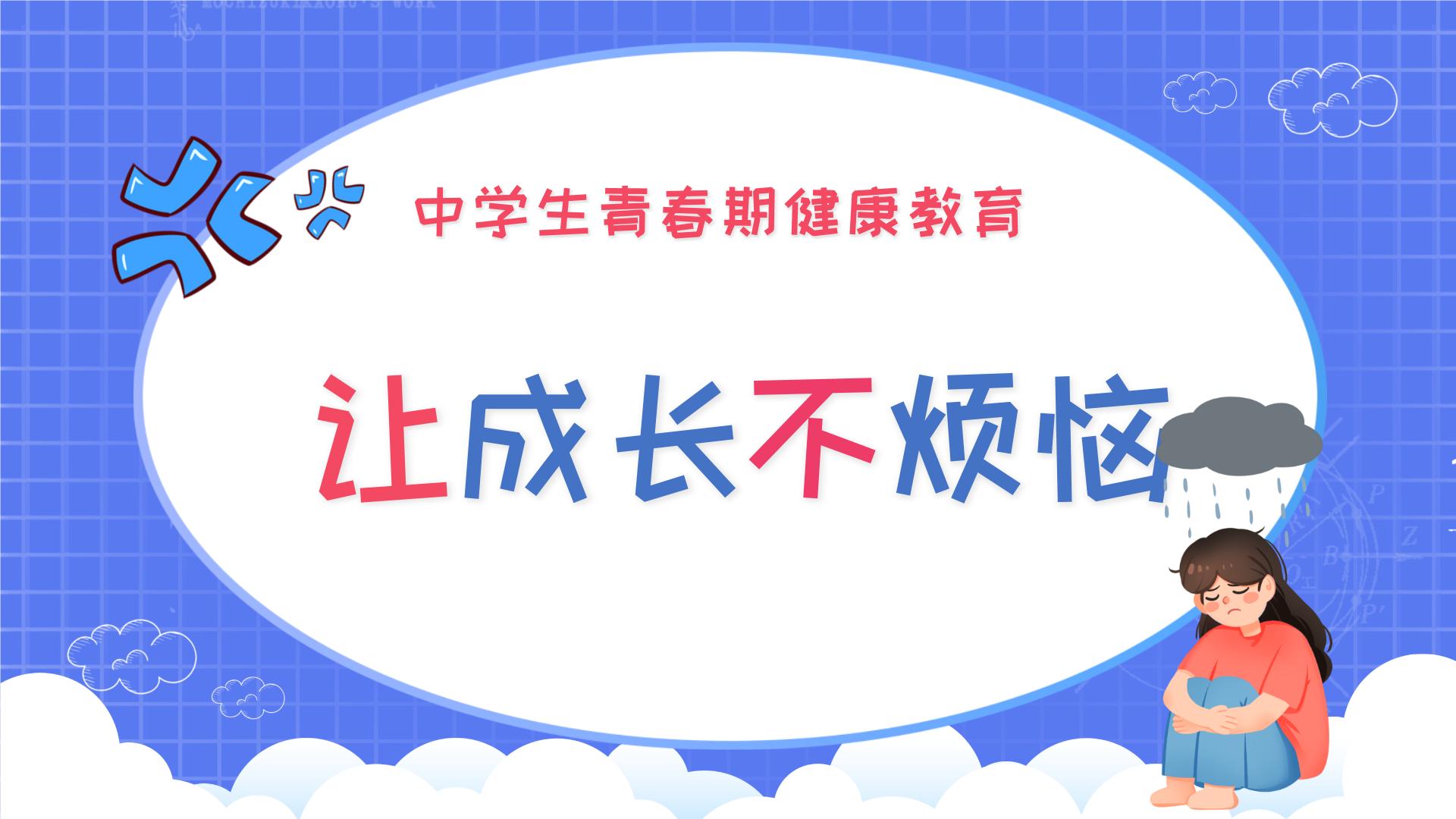 让成长不烦恼-中学生青春期健康教育班会+课件