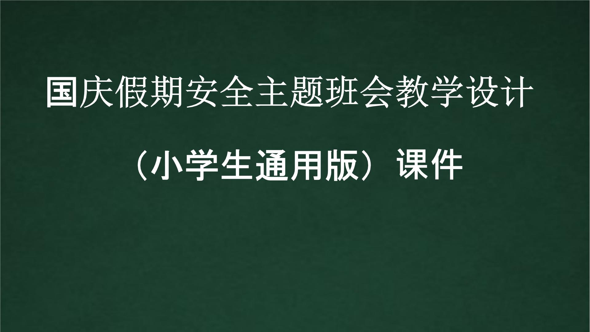 国庆假期安全主题班会教学设计（小学生通用版）课件