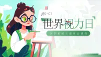 世界视力日－保护眼睛主题班会课件