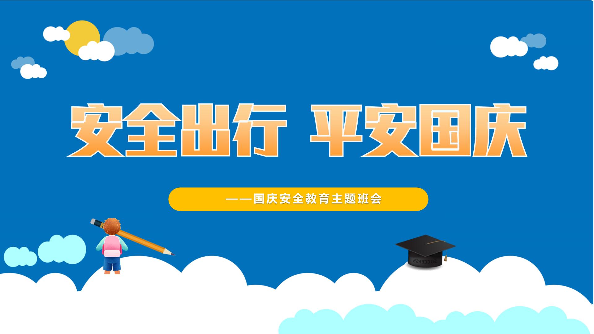 安全出行 平安国庆——学生国庆安全教育主题班会课件