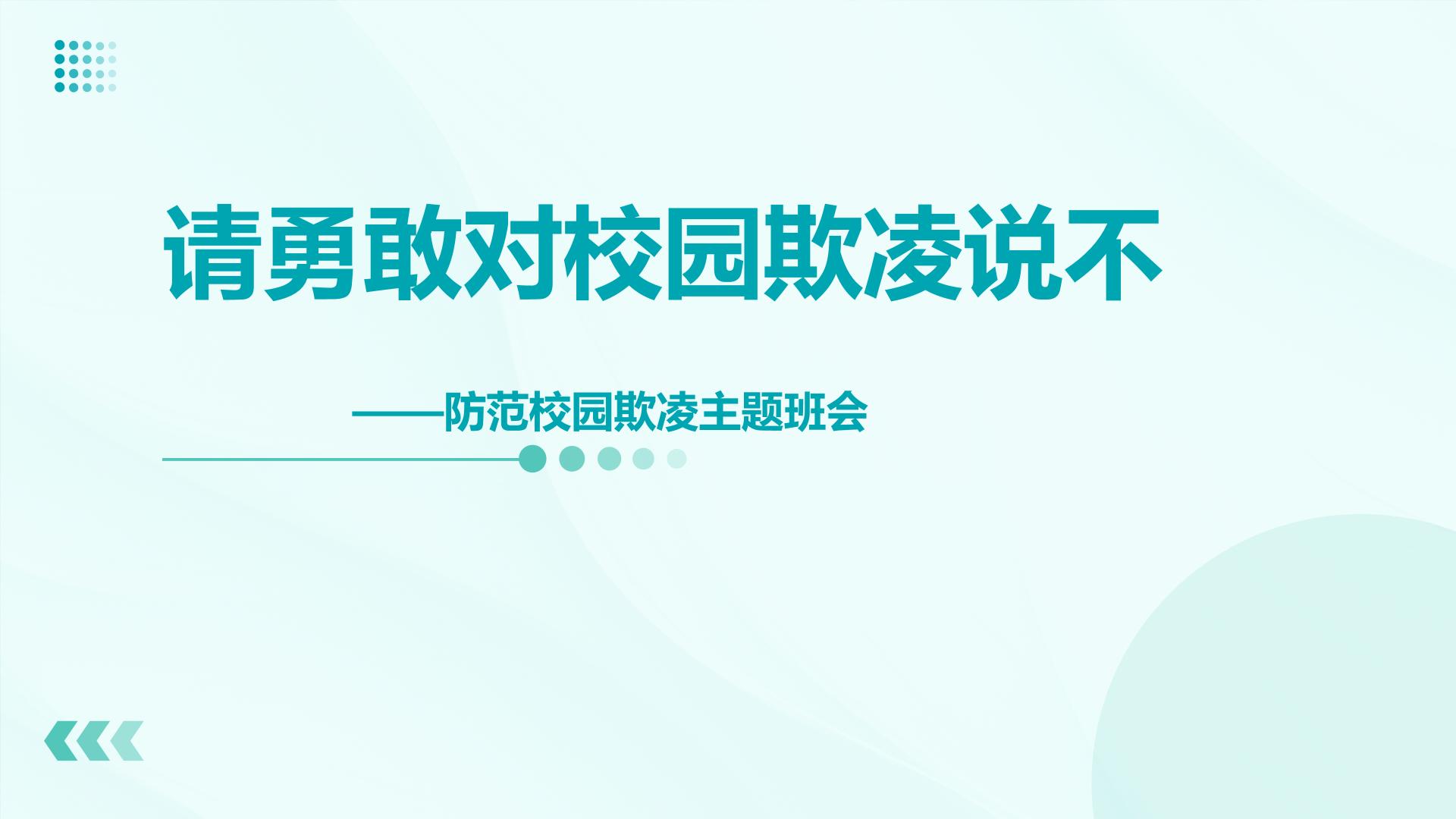 请勇敢对校园欺凌说不——防范校园欺凌主题班会课件