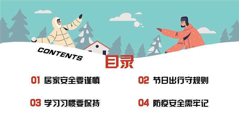 快乐过寒假安全不放假主题班会课件第2页