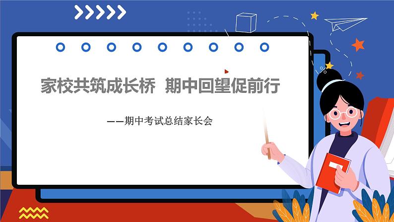 家校共筑成长桥 期中回望促前行——期中考试总结家长会(课件)第1页