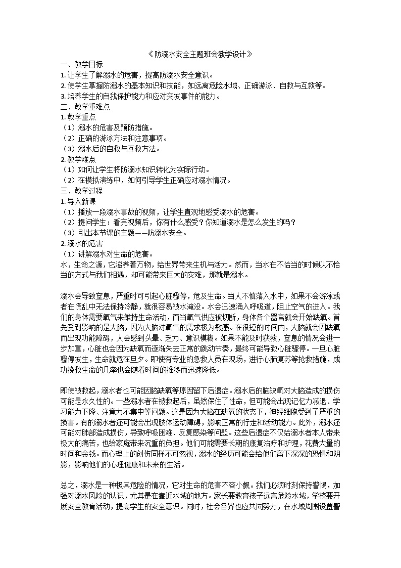 防溺水安全主题班会教学设计