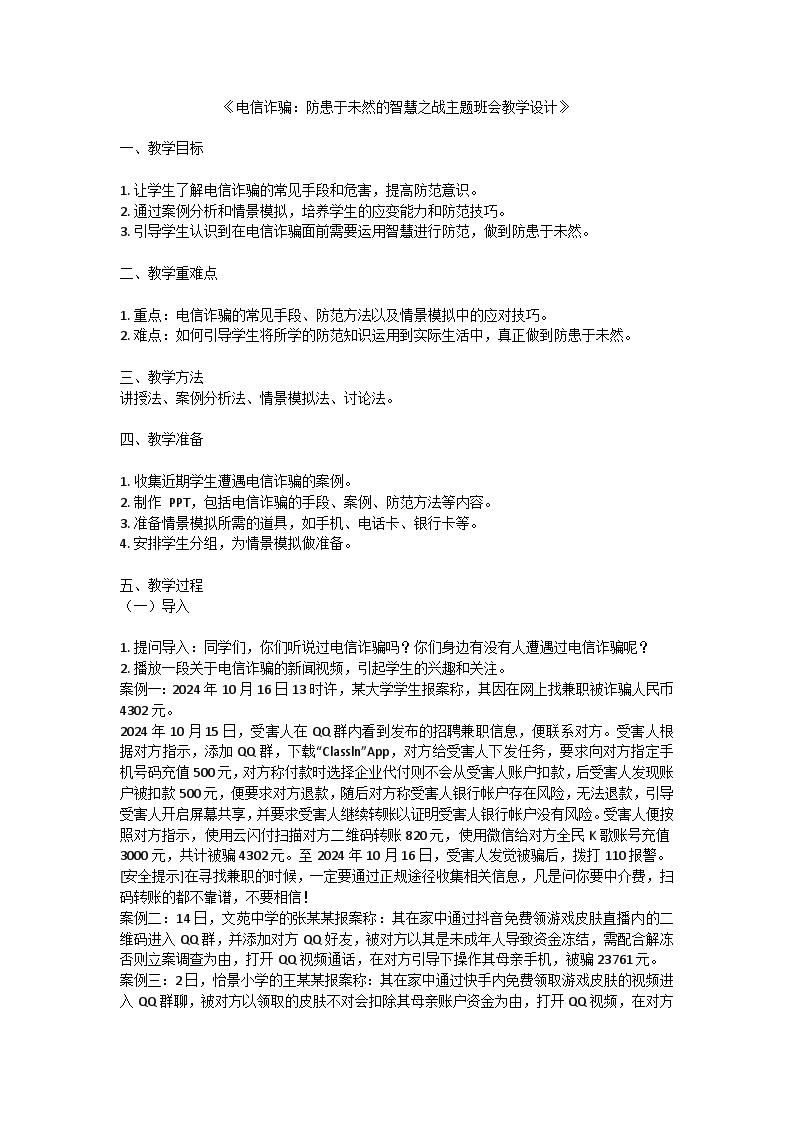 电信诈骗：防患于未然的智慧之战教案