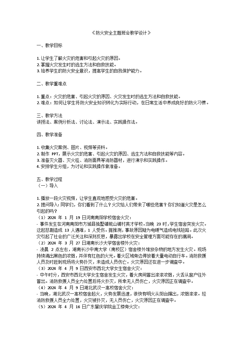 防火安全主题班会教学设计