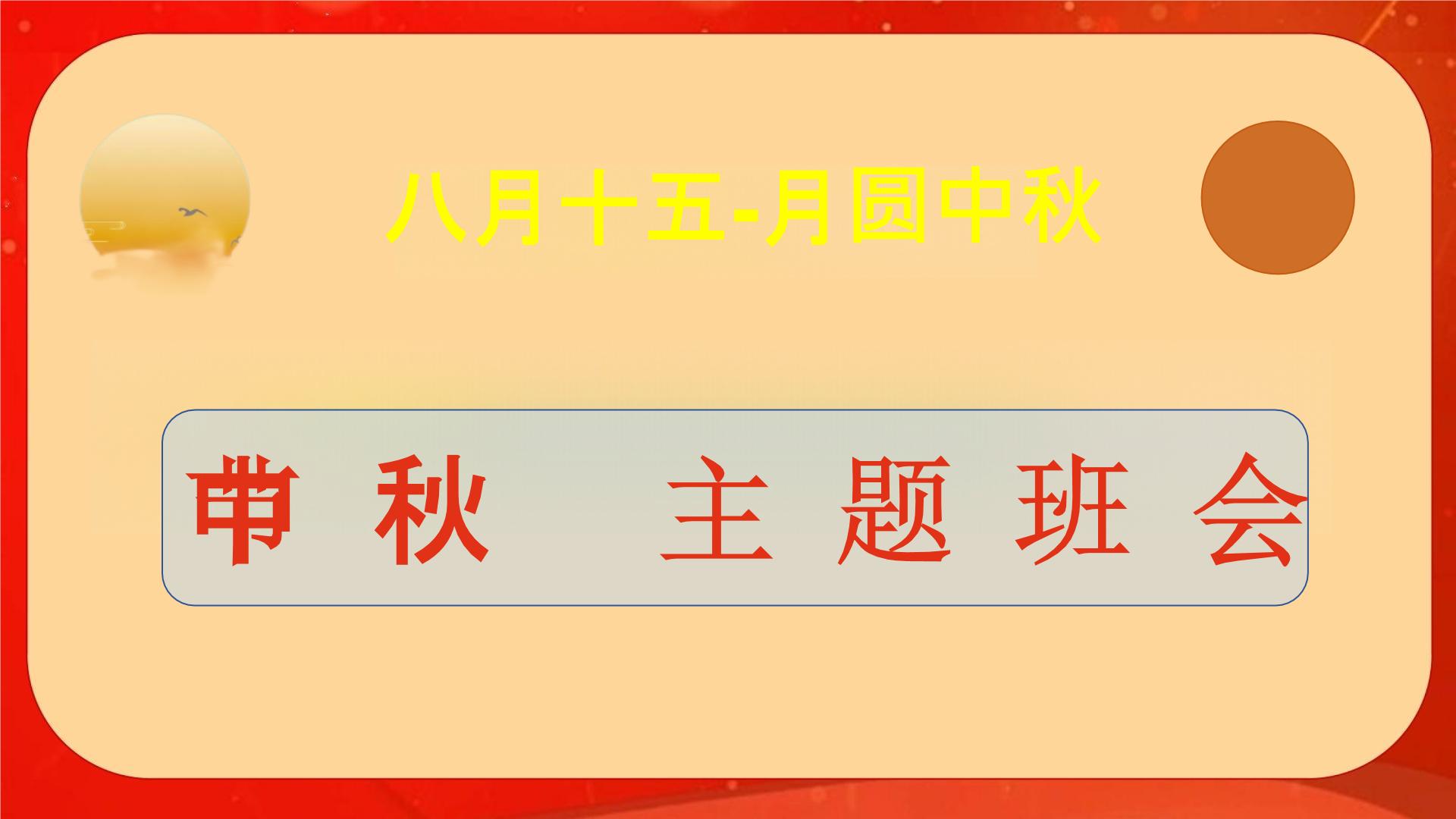 中秋节知识介绍 （课件）-小学生主题班会通用版