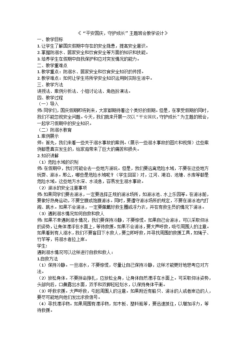 平安國慶，守護成長教案第1頁