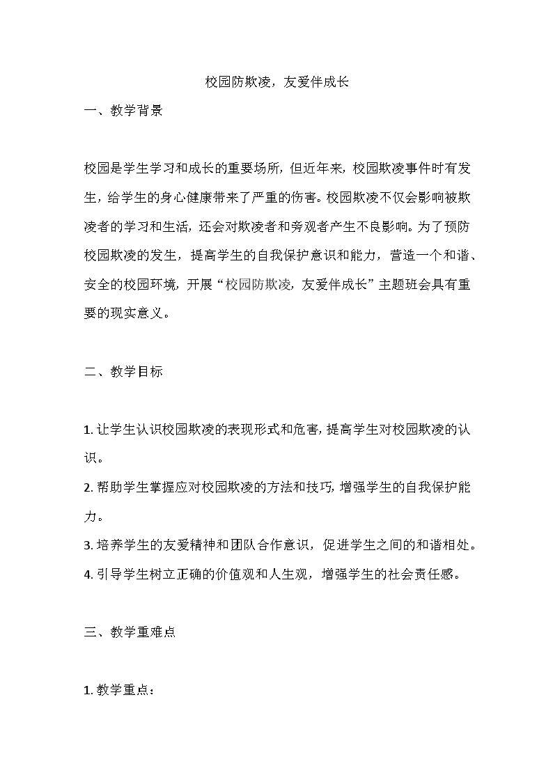 校园防欺凌，友爱伴成长教案