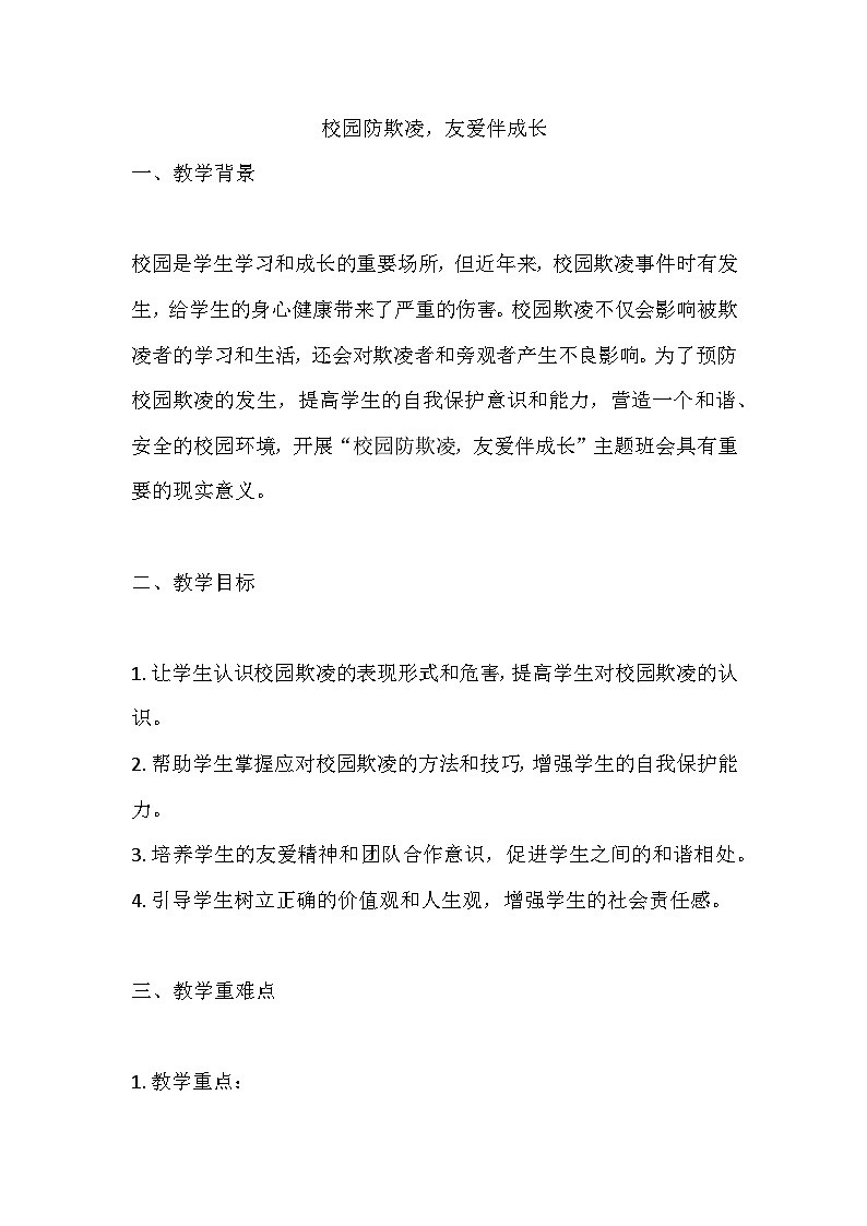 校園防欺凌，友愛伴成長(zhǎng)教案第1頁