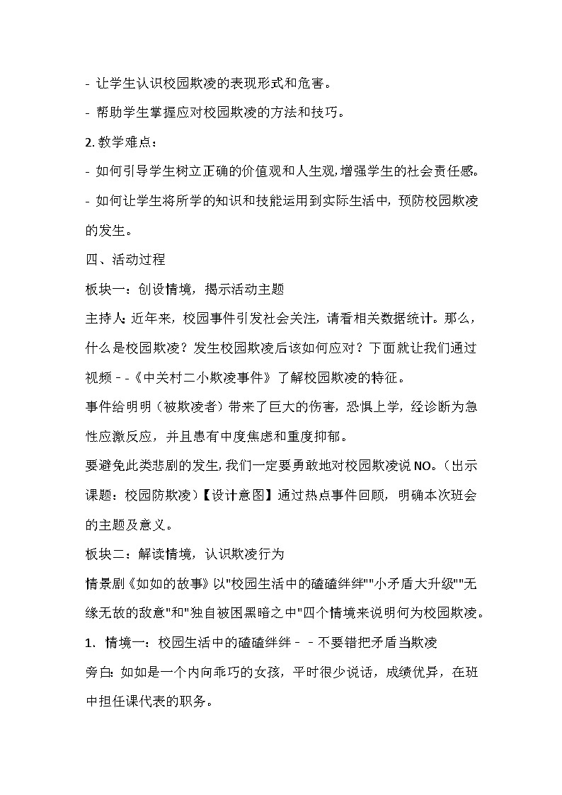 校園防欺凌，友愛伴成長(zhǎng)教案第2頁