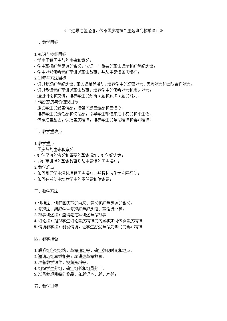 追尋紅色足跡，傳承國慶精神教案第1頁