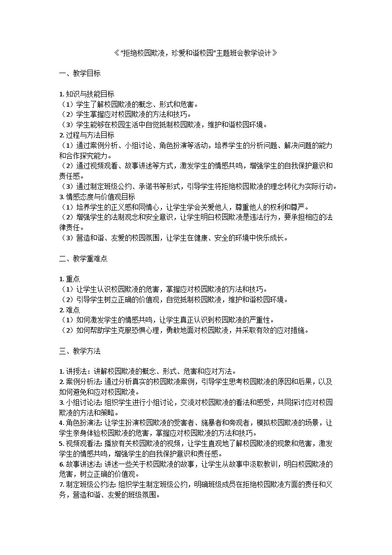 拒絕校園欺凌，珍愛和諧校園教案第1頁