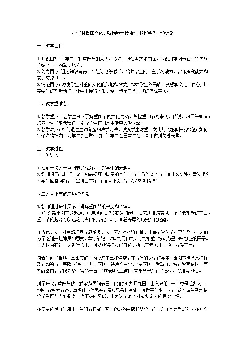 了解重阳文化，弘扬敬老精神教案