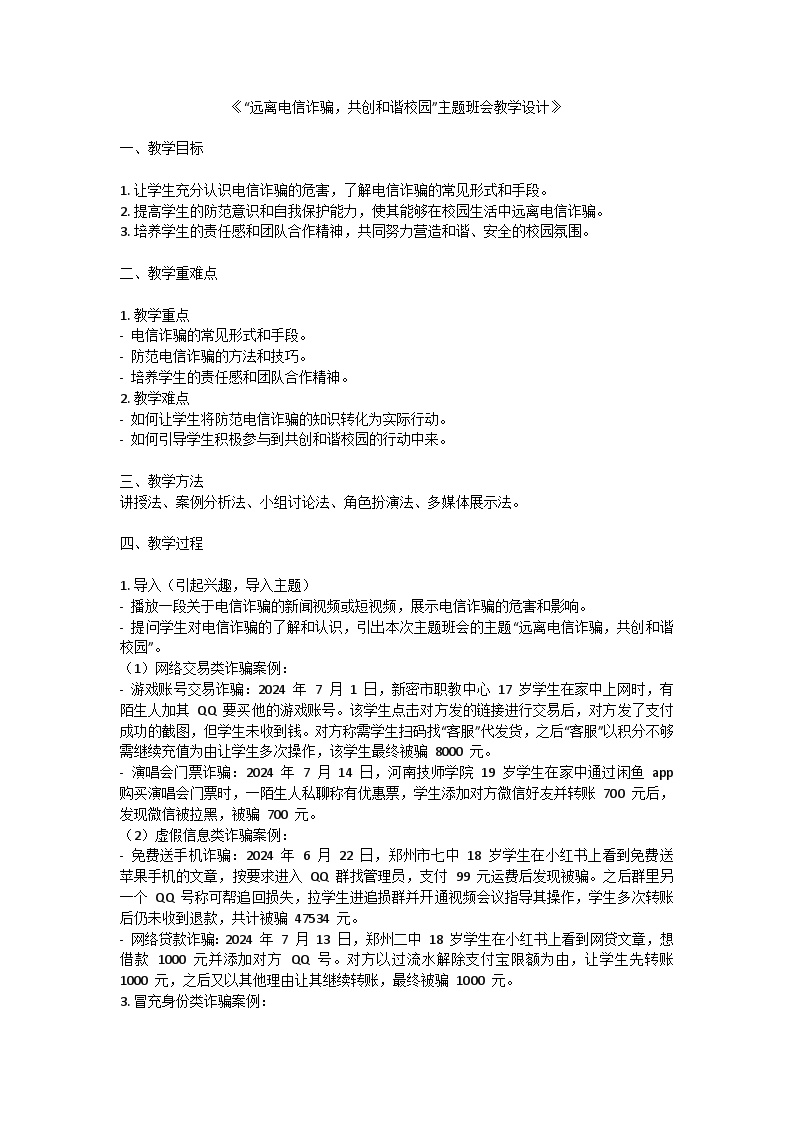 远离电信诈骗，共创和谐校园教案