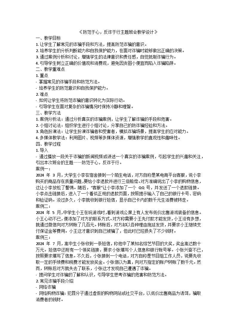 防范于心，反诈于行主题班会教学设计