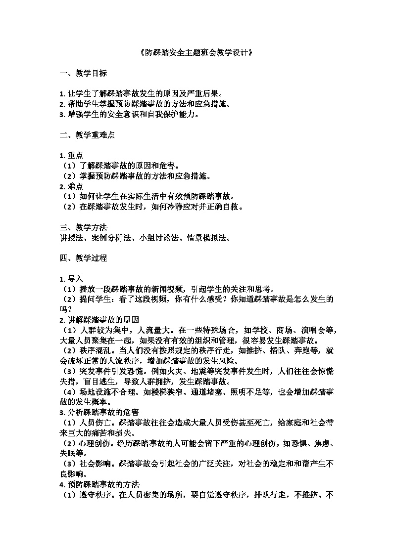 防踩踏安全主题班会教学设计