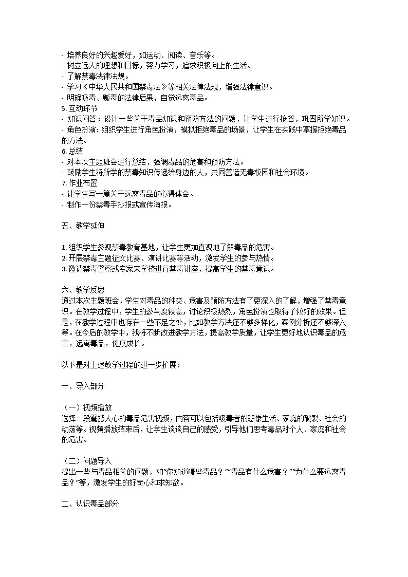 珍爱生命,远离毒品主题班会教学设计第2页