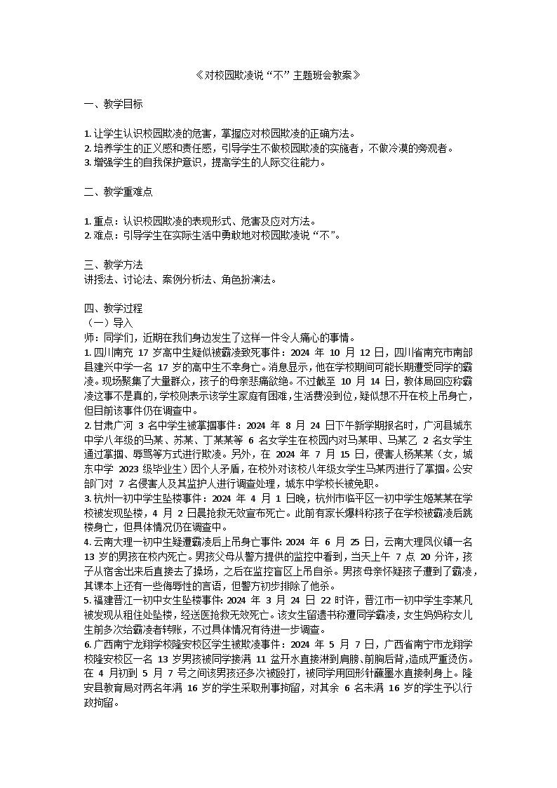 对校园欺凌说“不”主题班会教案第1页