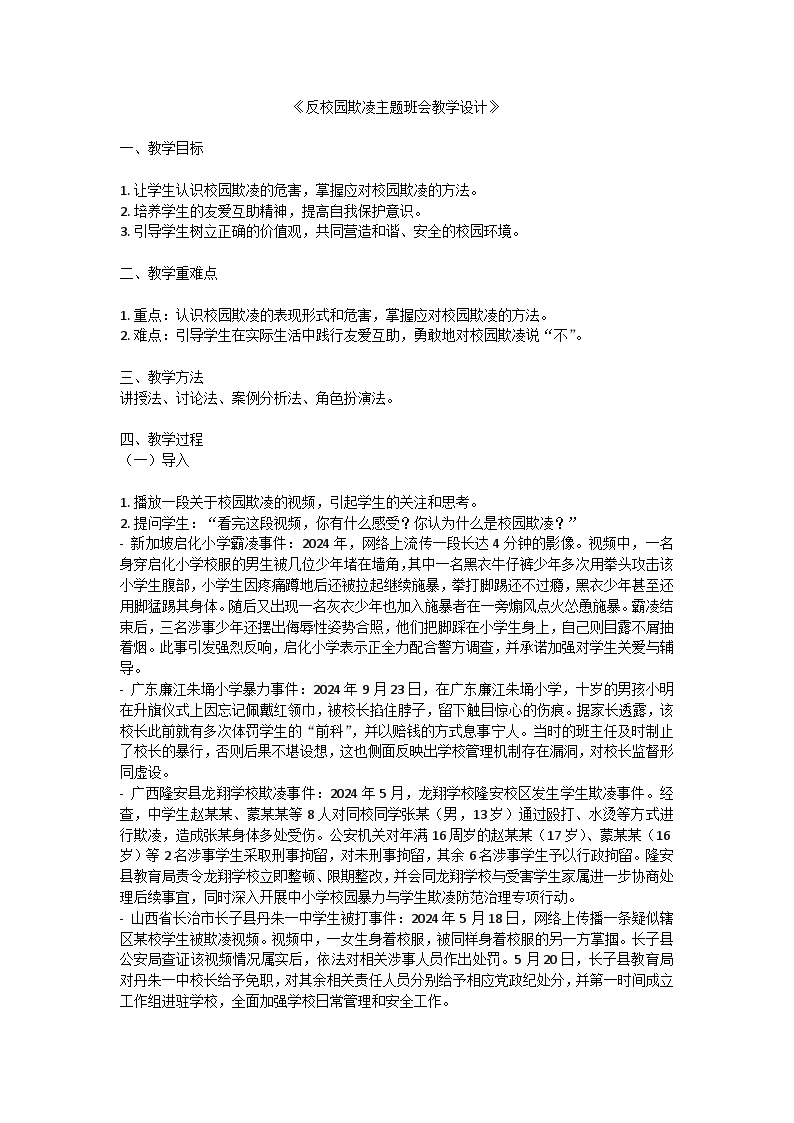 反校园欺凌主题班会教学设计