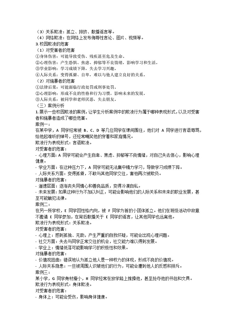 拒绝校园欺凌主题班会教学设计第2页
