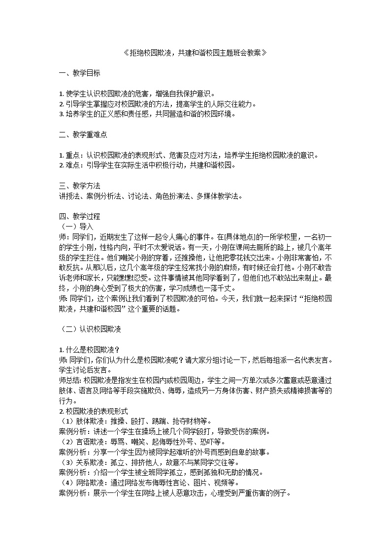 拒绝校园欺凌，共建和谐校园主题班会教案