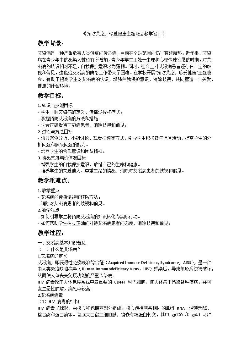 预防艾滋，珍爱健康主题班会教学设计