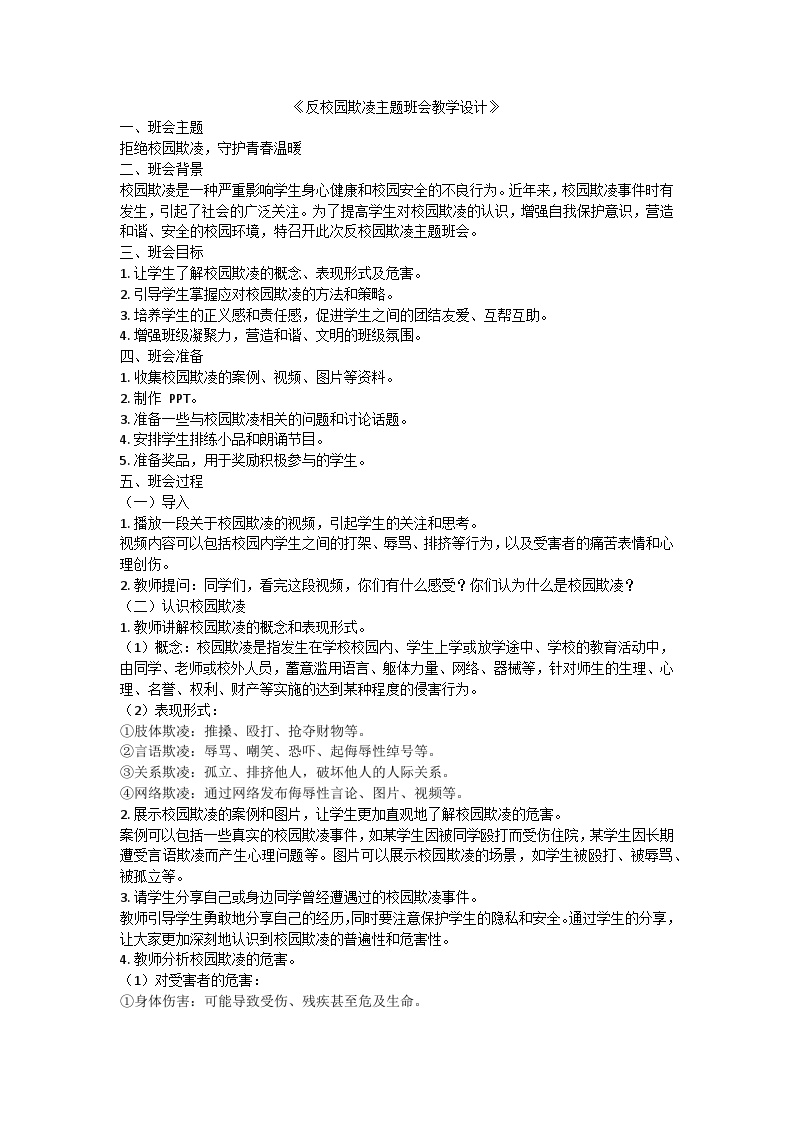 反校园欺凌主题班会教学设计