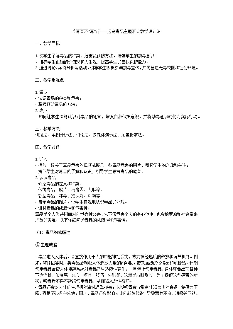 青春不“毒”行——远离毒品主题班会教学设计