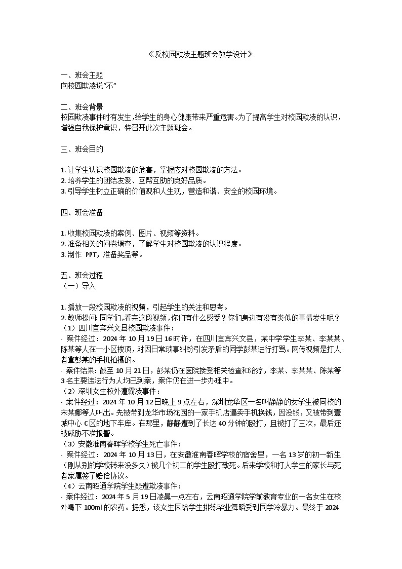 反校園欺凌主題班會(huì)教學(xué)設(shè)計(jì)第1頁(yè)