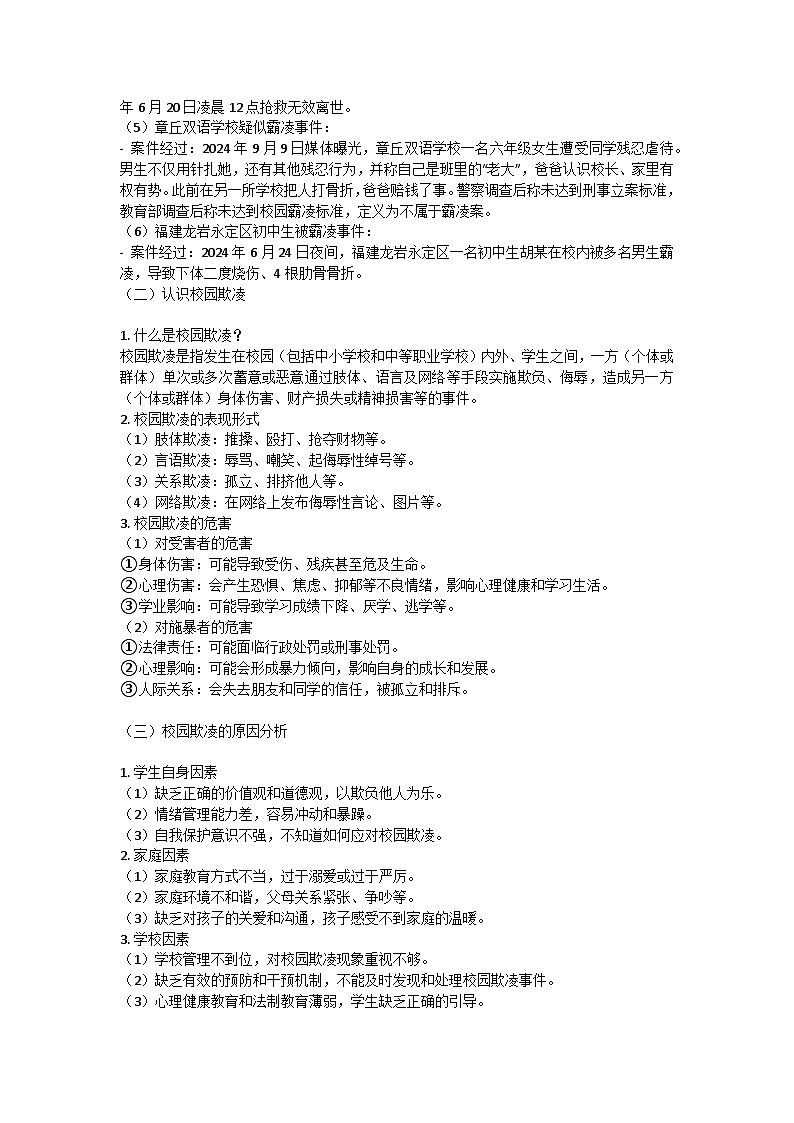 反校園欺凌主題班會(huì)教學(xué)設(shè)計(jì)第2頁(yè)