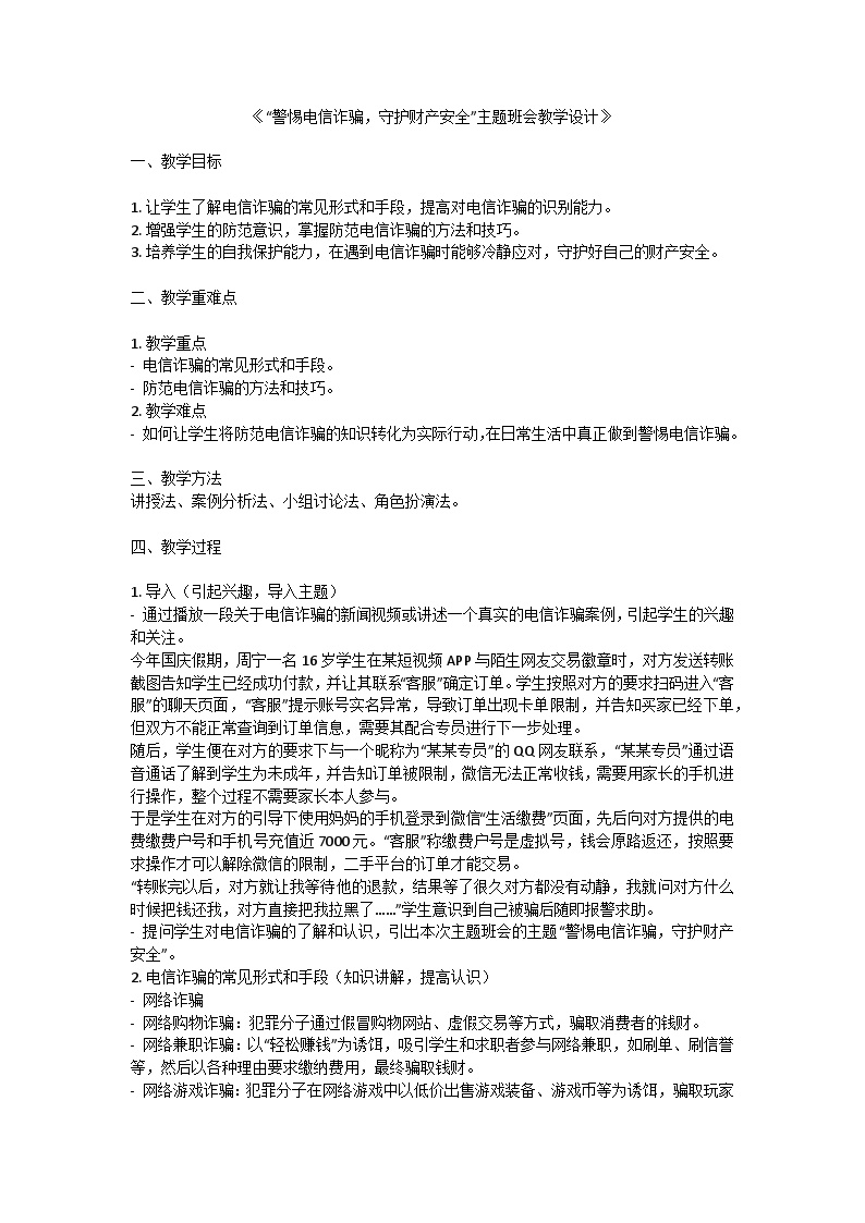 警惕电信诈骗，守护财产安全”主提题班会教学设计