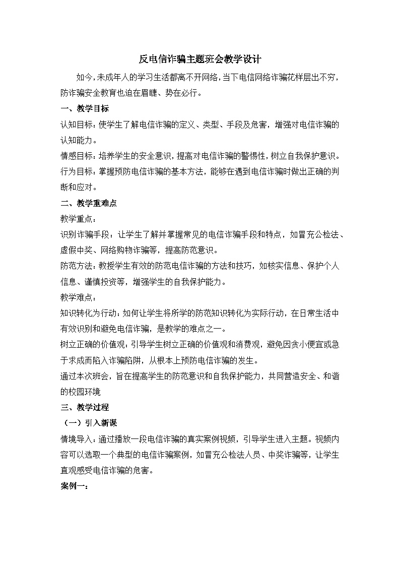 反电信诈骗主题班会教学设计